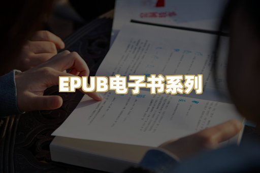 EPUB电子书系列