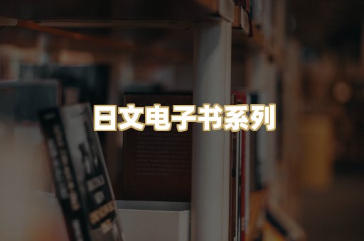日文电子书系列